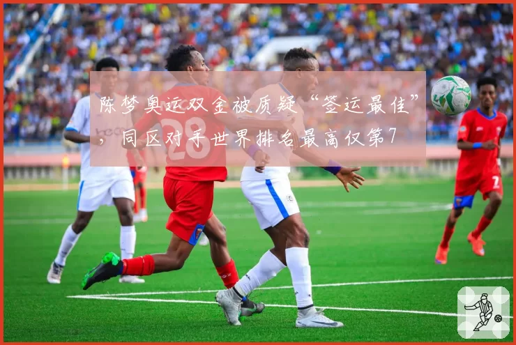 陈梦奥运双金被质疑“签运最佳”,同区对手世界排名最高仅第7