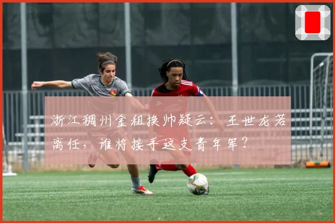 浙江稠州金租换帅疑云：王世龙若离任，谁将接手这支青年军？