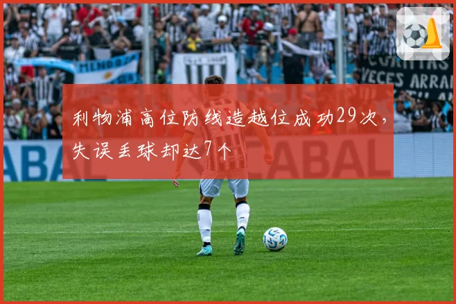 利物浦高位防线造越位成功29次,失误丢球却达7个