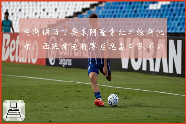 阿斯顿马丁要求阿隆索让车给斯托尔，西班牙老将赛后炮轰车队不公