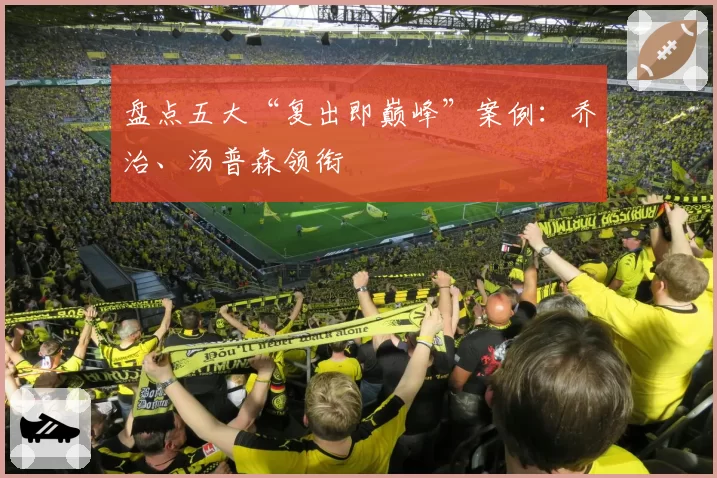 盘点五大“复出即巅峰”案例：乔治、汤普森领衔