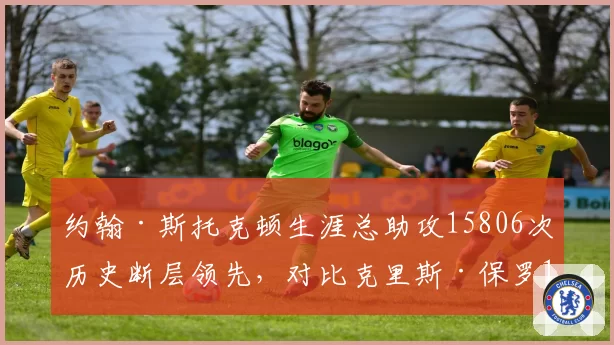约翰·斯托克顿生涯总助攻15806次历史断层领先,对比克里斯·保罗12099次,控卫长青树数据演化路径