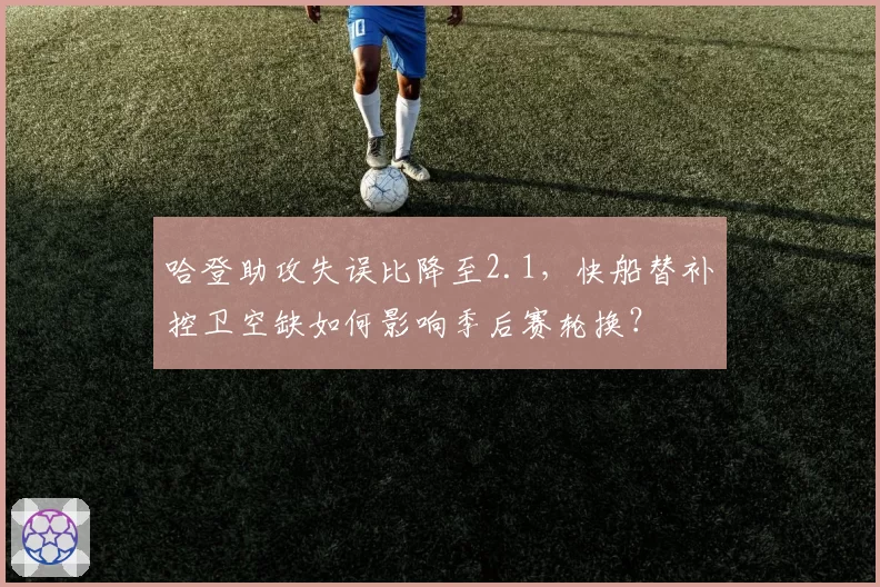 哈登助攻失误比降至2.1，快船替补控卫空缺如何影响季后赛轮换？