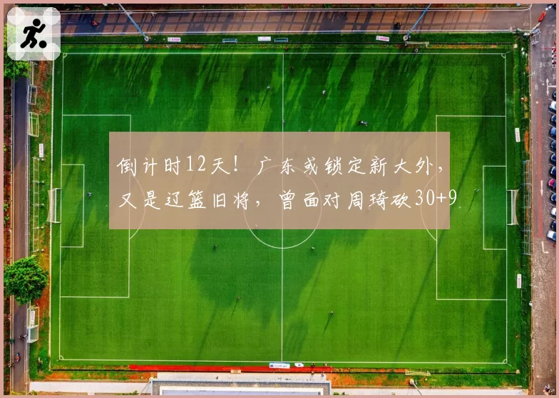 倒计时12天!广东或锁定新大外,又是辽篮旧将,曾面对周琦砍30+9