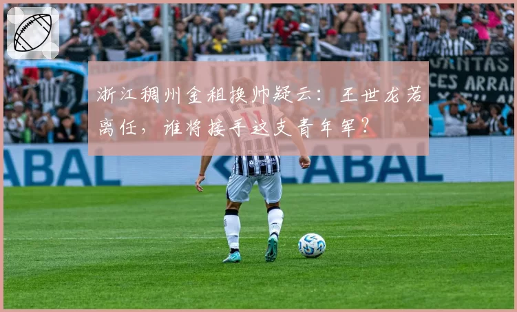 浙江稠州金租换帅疑云：王世龙若离任，谁将接手这支青年军？