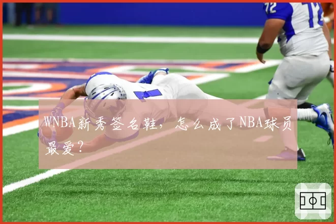 WNBA新秀签名鞋，怎么成了NBA球员最爱？