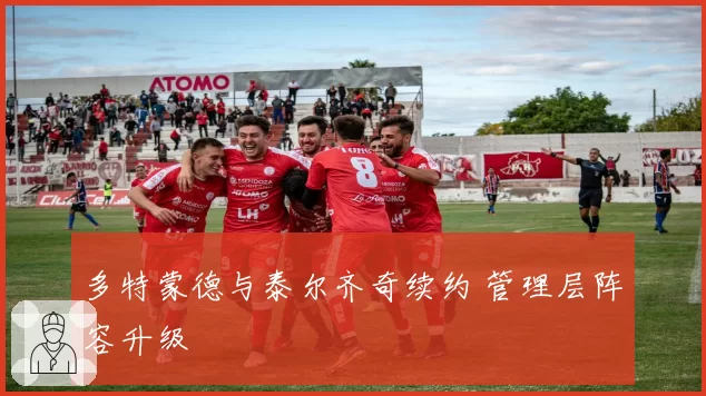 多特蒙德与泰尔齐奇续约 管理层阵容升级
