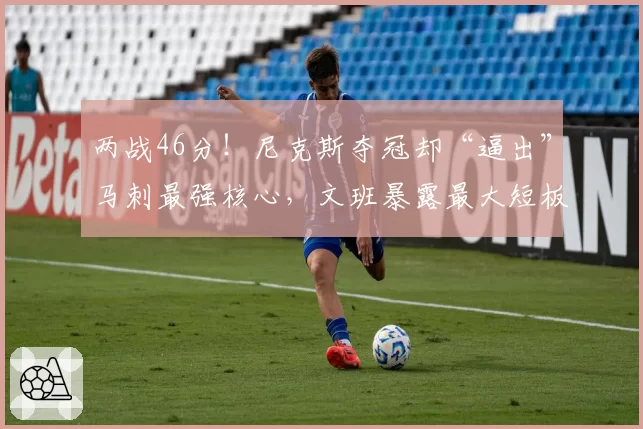 两战46分！尼克斯夺冠却“逼出”马刺最强核心，文班暴露最大短板