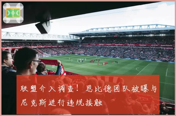 联盟介入调查!恩比德团队被曝与尼克斯进行违规接触