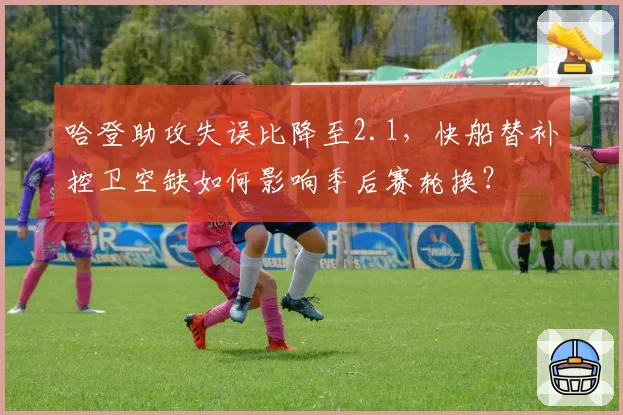 哈登助攻失误比降至2.1，快船替补控卫空缺如何影响季后赛轮换？