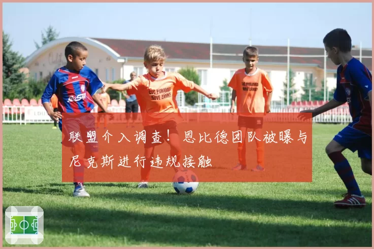 联盟介入调查!恩比德团队被曝与尼克斯进行违规接触