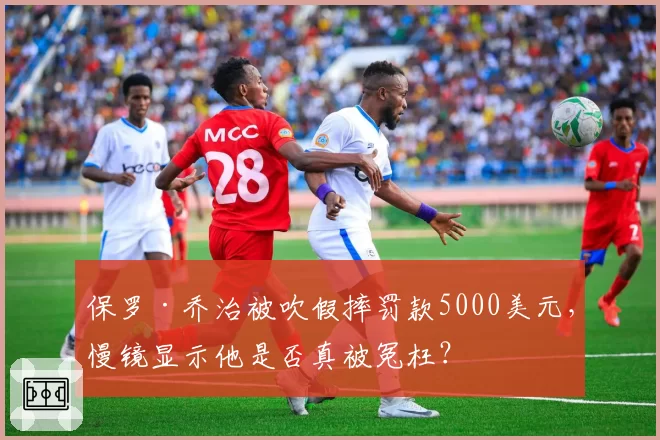 保罗·乔治被吹假摔罚款5000美元，慢镜显示他是否真被冤枉？