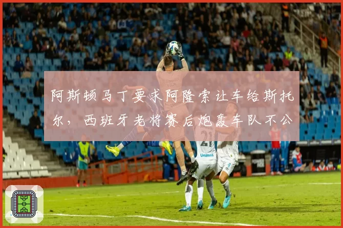 阿斯顿马丁要求阿隆索让车给斯托尔，西班牙老将赛后炮轰车队不公