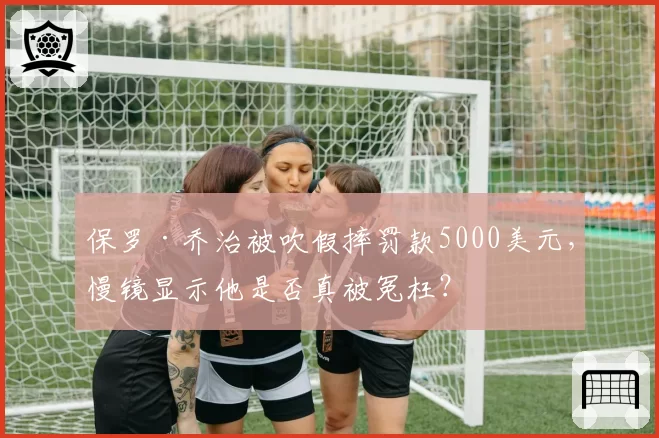保罗·乔治被吹假摔罚款5000美元，慢镜显示他是否真被冤枉？